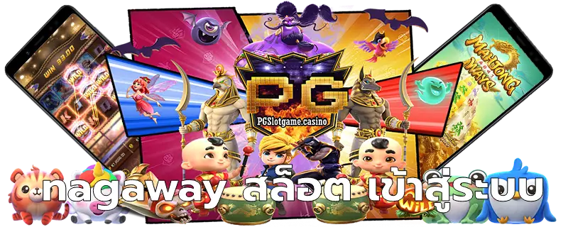 nagaway สล็อต เข้าสู่ระบบ